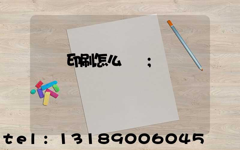 畫冊印刷怎么報價