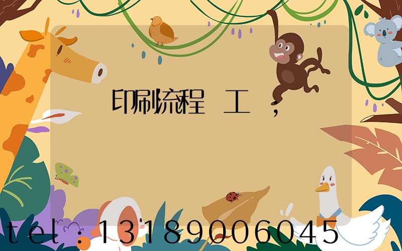 畫冊印刷流程與工藝