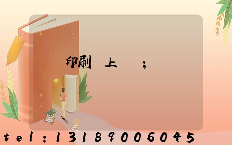 畫冊印刷網上報價