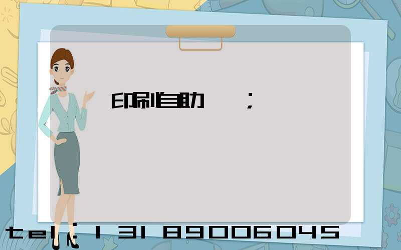 畫冊印刷自助報價