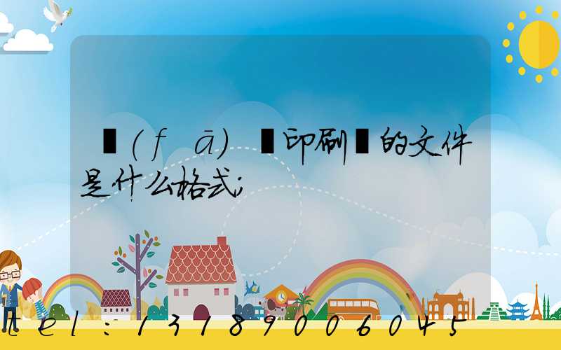 發(fā)給印刷廠的文件是什么格式