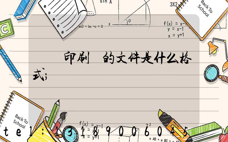 發給印刷廠的文件是什么格式