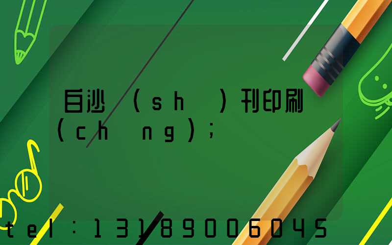 白沙書(shū)刊印刷廠(chǎng)