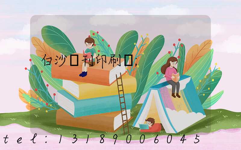 白沙書刊印刷廠