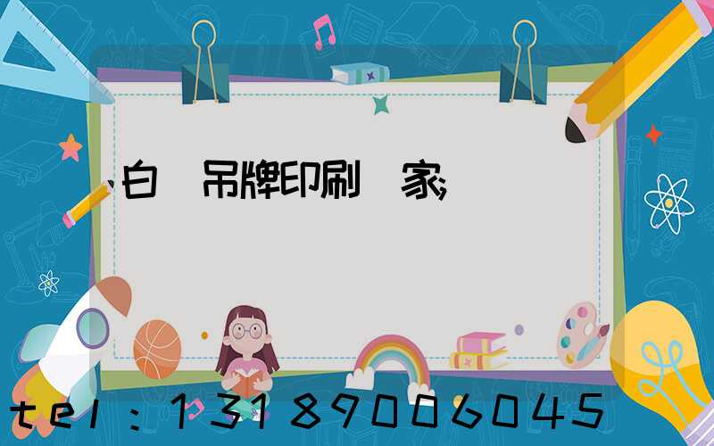 白銀吊牌印刷廠家