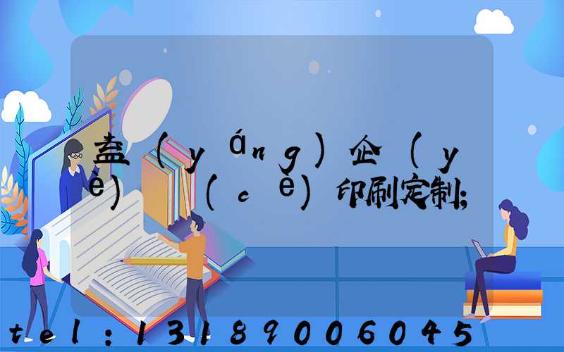 益陽(yáng)企業(yè)畫冊(cè)印刷定制
