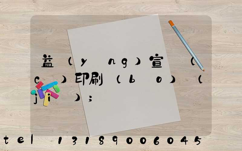 益陽(yáng)宣傳冊(cè)印刷報(bào)價(jià)