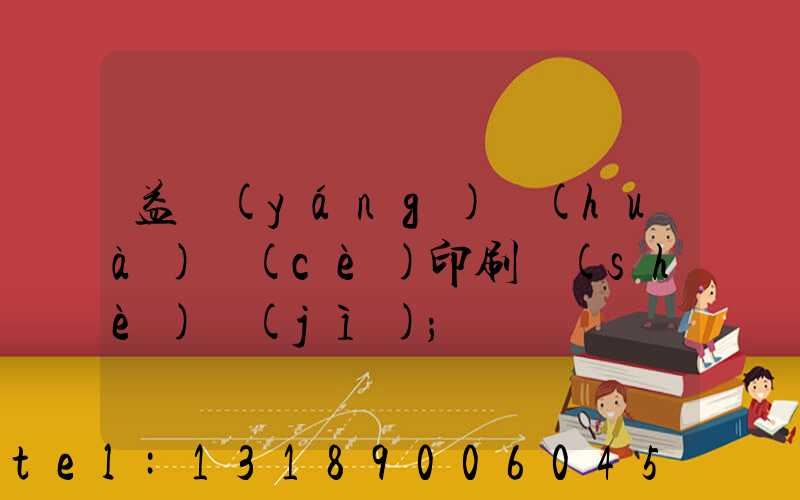益陽(yáng)畫(huà)冊(cè)印刷設(shè)計(jì)