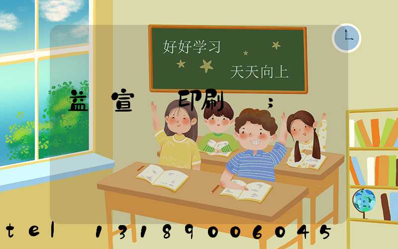 益陽宣傳冊印刷報價