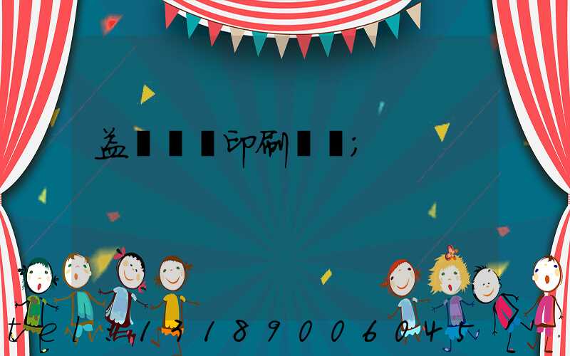 益陽畫冊印刷報價