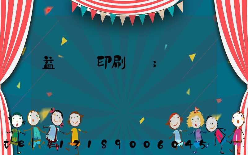 益陽畫冊印刷設計