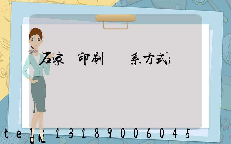 石家莊印刷廠聯系方式