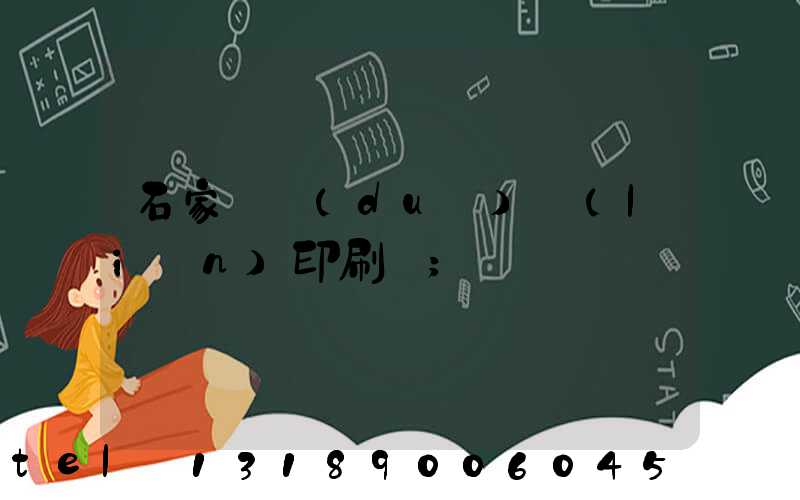 石家莊對(duì)聯(lián)印刷廠