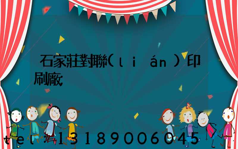 石家莊對聯(lián)印刷廠