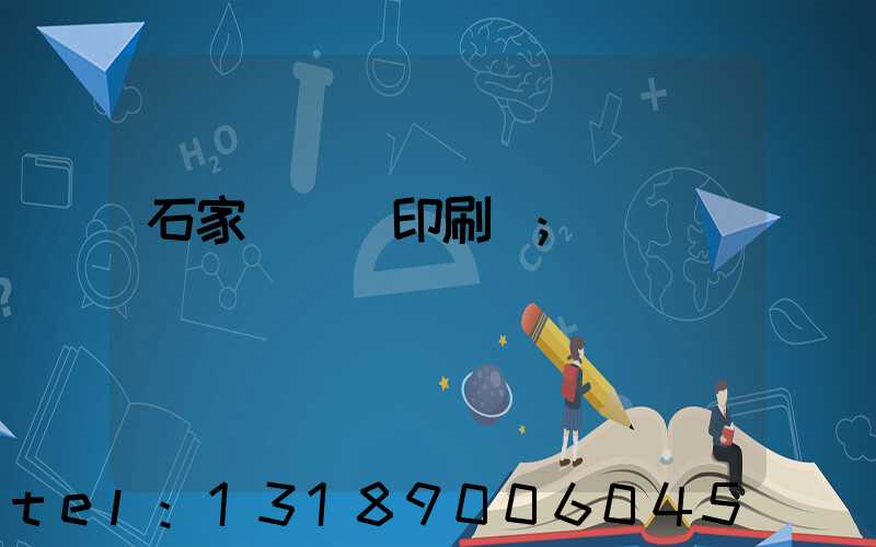 石家莊對聯印刷廠