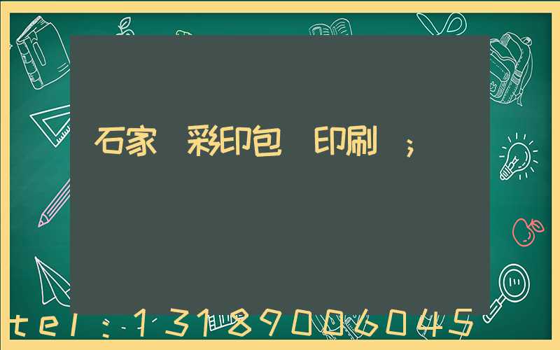 石家莊彩印包裝印刷廠