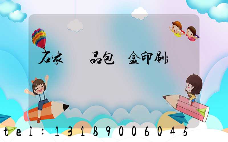 石家莊禮品包裝盒印刷