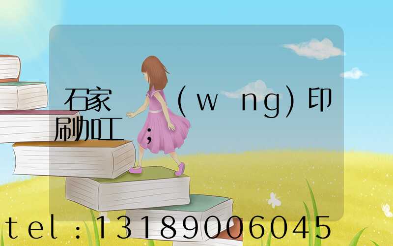 石家莊絲網(wǎng)印刷加工廠