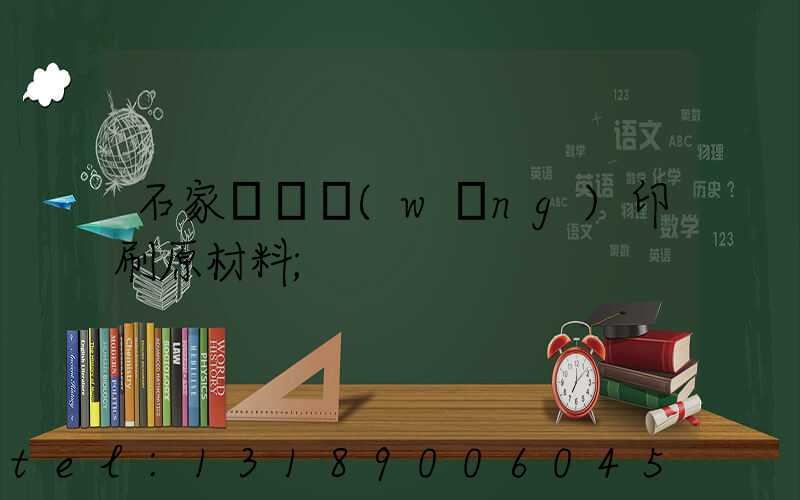 石家莊絲網(wǎng)印刷原材料