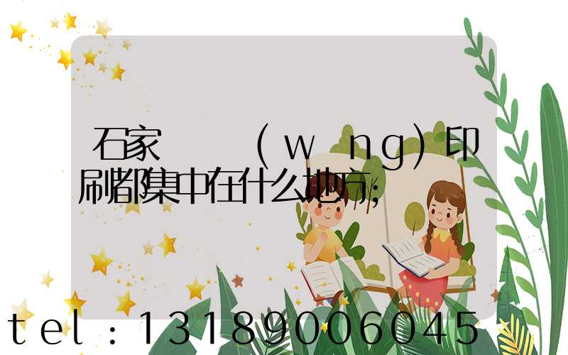 石家莊絲網(wǎng)印刷都集中在什么地方