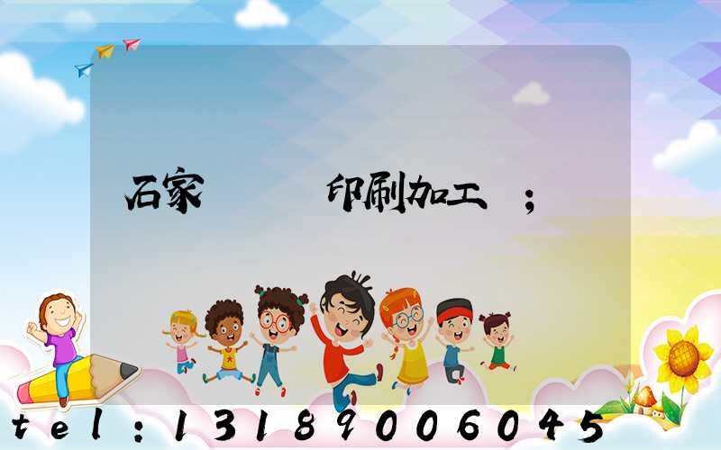 石家莊絲網印刷加工廠