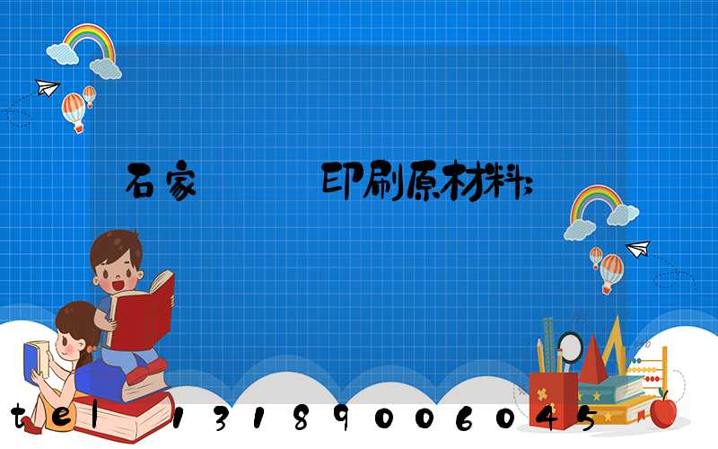 石家莊絲網印刷原材料