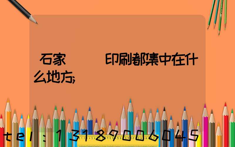 石家莊絲網印刷都集中在什么地方