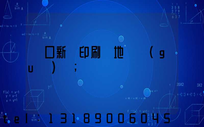 硚口新華印刷廠地塊規(guī)劃