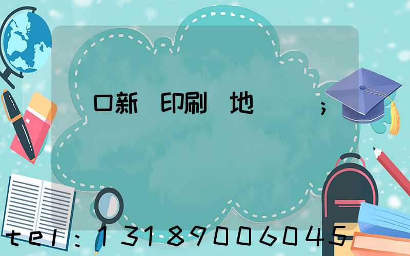 硚口新華印刷廠地塊規劃