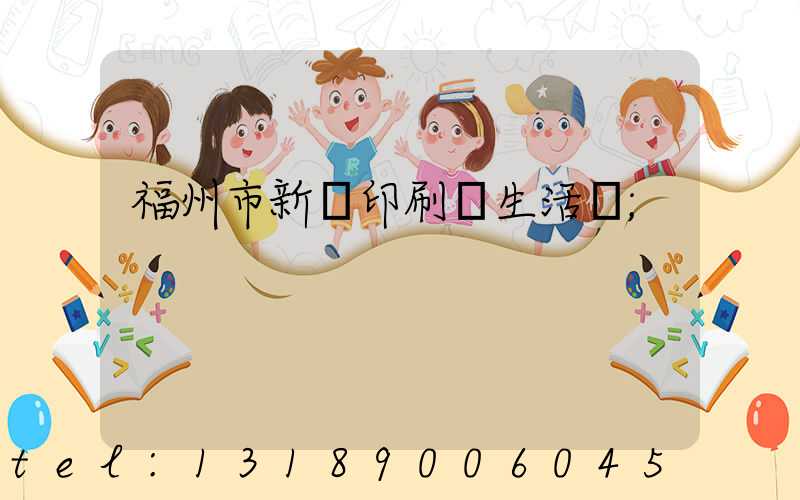 福州市新華印刷廠生活區