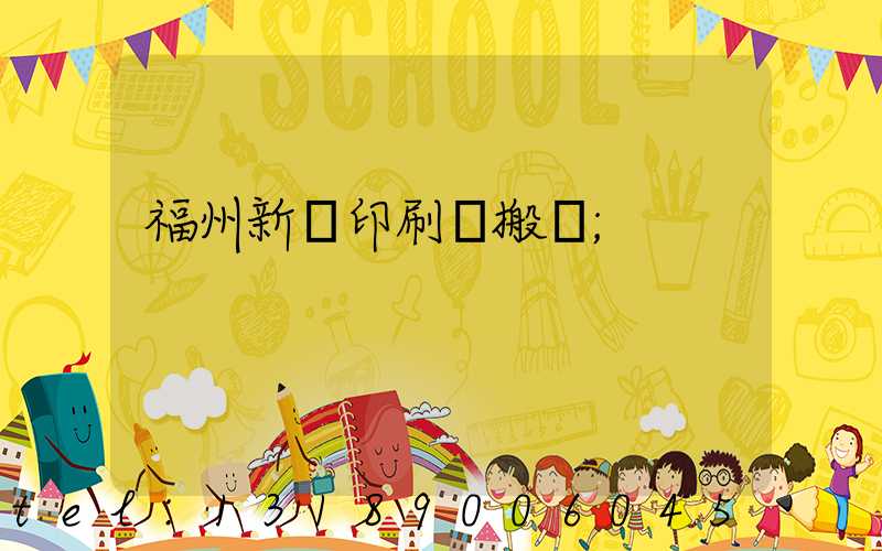 福州新華印刷廠搬遷