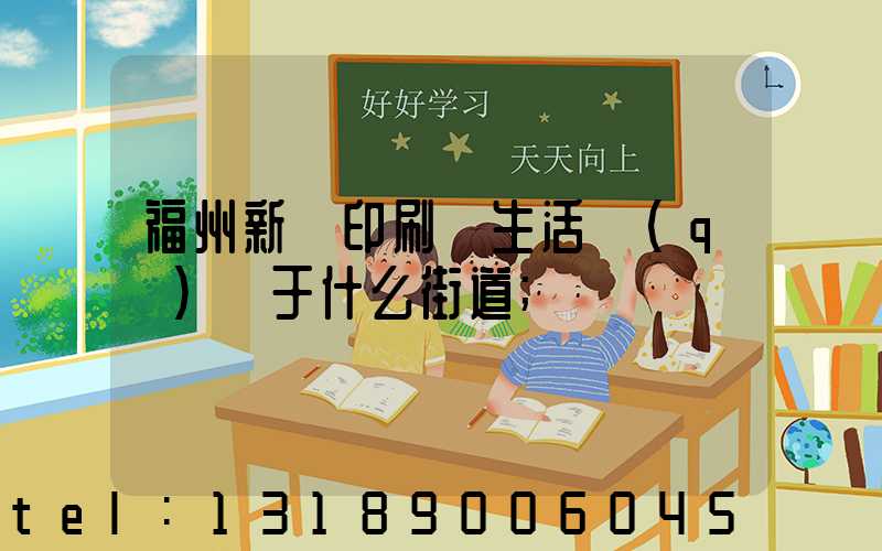 福州新華印刷廠生活區(qū)屬于什么街道