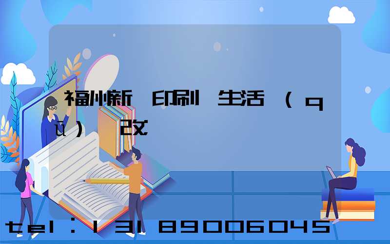 福州新華印刷廠生活區(qū)舊改