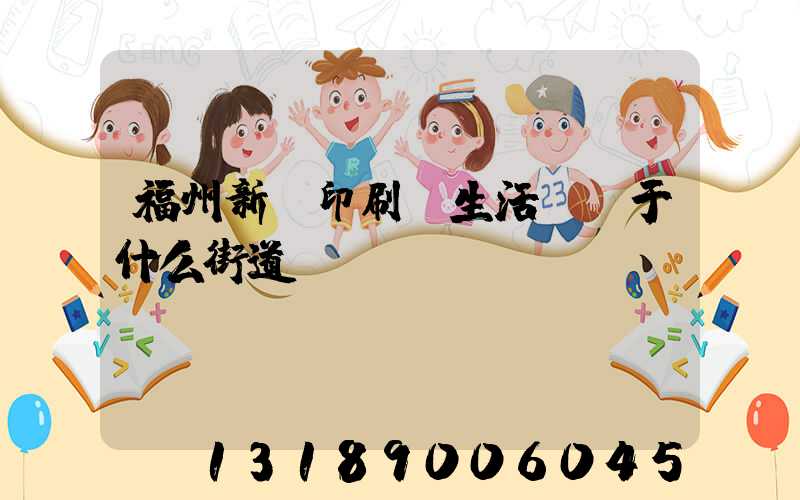 福州新華印刷廠生活區屬于什么街道