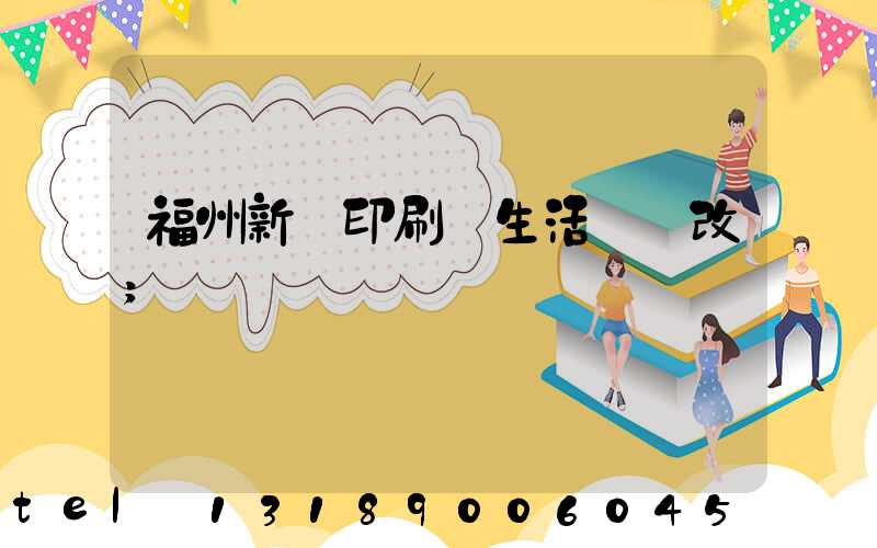 福州新華印刷廠生活區舊改