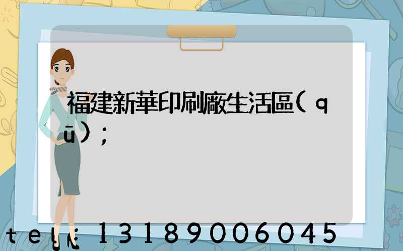福建新華印刷廠生活區(qū)