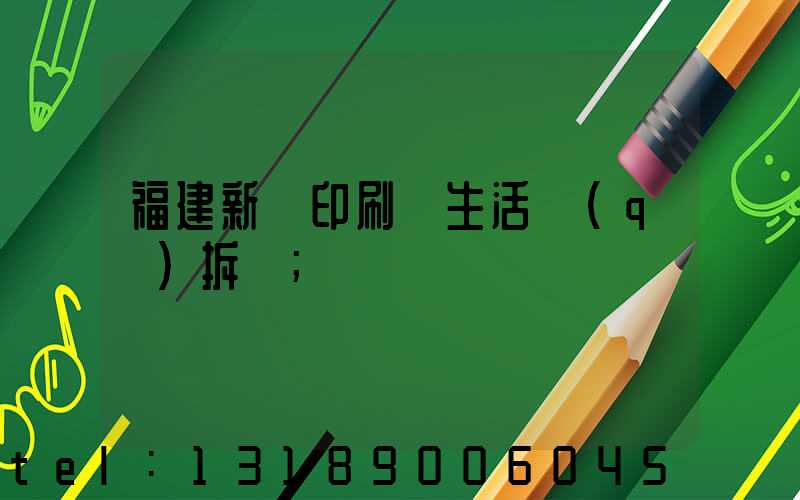 福建新華印刷廠生活區(qū)拆遷
