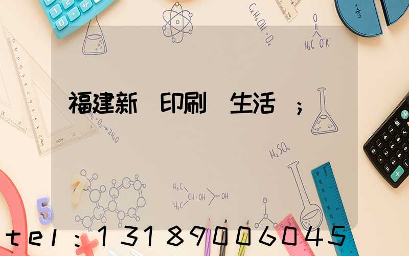 福建新華印刷廠生活區