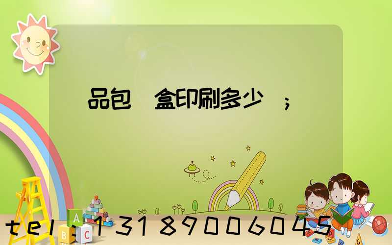 禮品包裝盒印刷多少錢