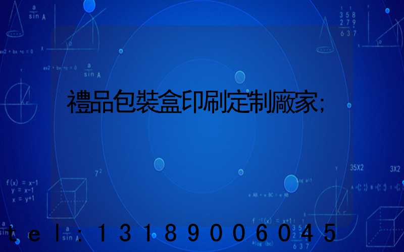 禮品包裝盒印刷定制廠家