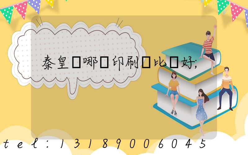 秦皇島哪個印刷廠比較好