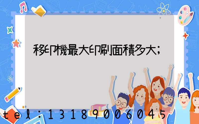 移印機最大印刷面積多大