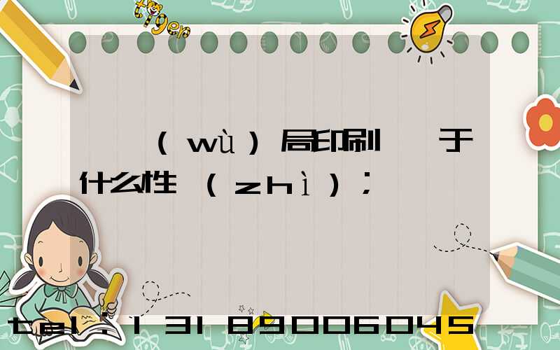 稅務(wù)局印刷廠屬于什么性質(zhì)