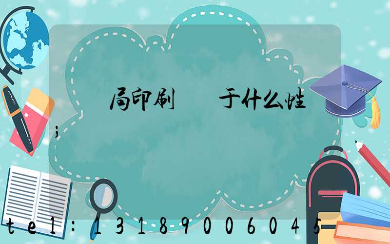 稅務局印刷廠屬于什么性質