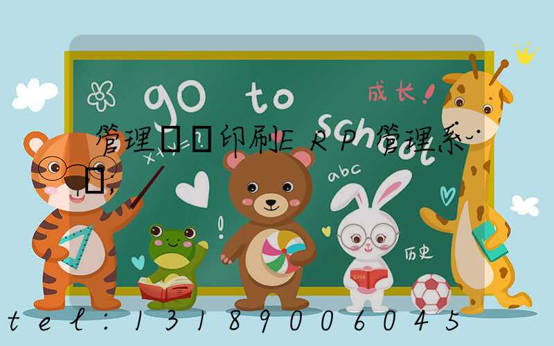 管理無憂印刷ERP管理系統