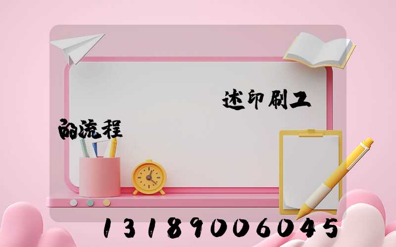 簡(jiǎn)述印刷工藝的流程
