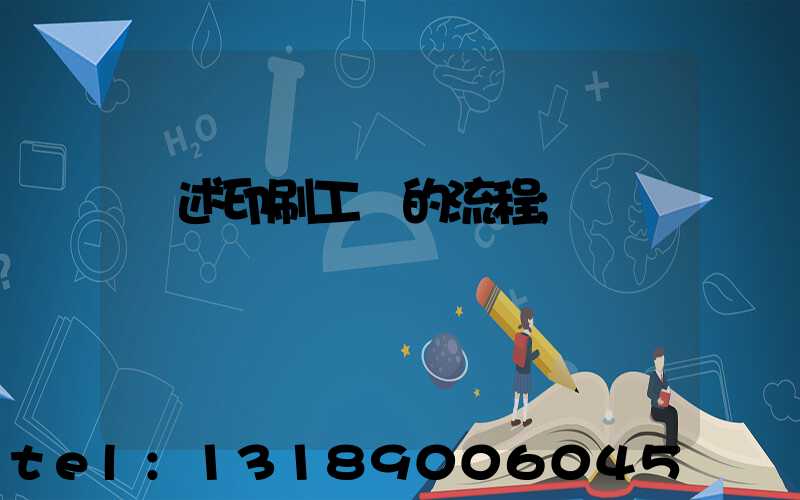 簡述印刷工藝的流程