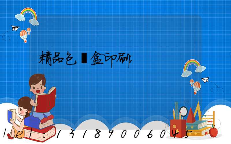 精品包裝盒印刷