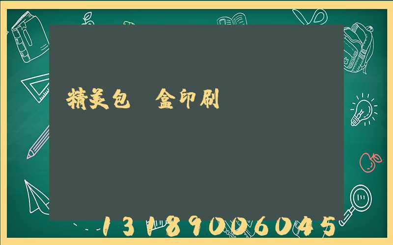 精美包裝盒印刷