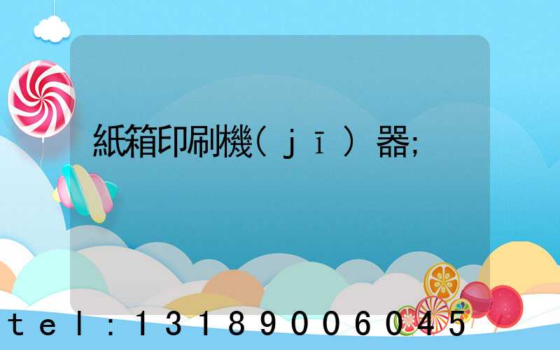 紙箱印刷機(jī)器